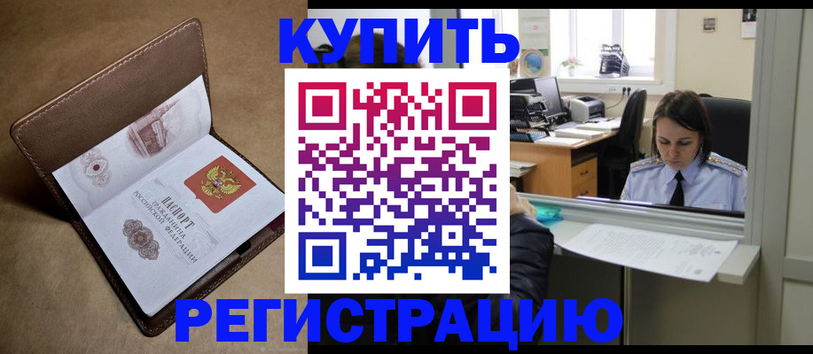 прописка штамп в Николаевске